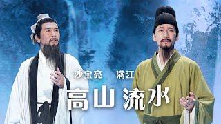 沙宝亮、满江演绎《高山流水》中动人友谊！[精选中文好歌] | 中国音乐电视 Music TV