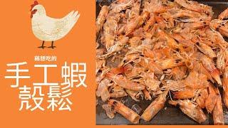 【歪嘴雞吃好料】自己做雞愛吃比蝦味先還香的蝦殼鬆 Home made Shrimp Shell Crumble/ A Treat Your Flock Will Adore!