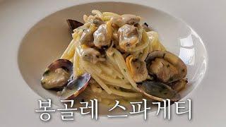 봉골레 스파게티를 맛있게 만드는 방법 A to Z