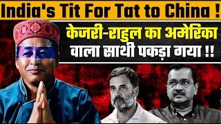 केजरी-राहुल का अमेरिका वाला साथी पकड़ा गया! India's Tit For Tat for China!