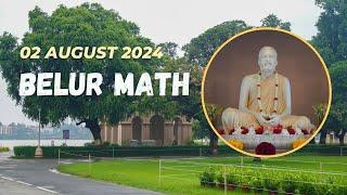 Belur Math 02 August 2024 |  বেলুড় মঠ দর্শন