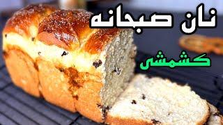 طرز تهیه نان شیرین صبحانه _ پخت نان تست در خانه _ نان کشمشی