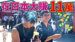 在日本大賺11萬元 (日本vlog#2)