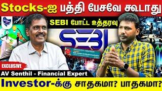 Finfluencer Stocks-ஐ  பத்தி பேசவே கூடாது... SEBI போட்ட உத்தரவு Investor-ஐ பாதிக்குமா ?#avsenthil