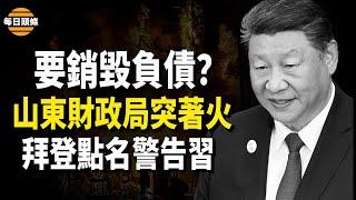 銷毀帳本？外界質疑是否全國各地的財政大樓都會相機失火？拜登點名北京和習近平四處威脅【每日頭條】