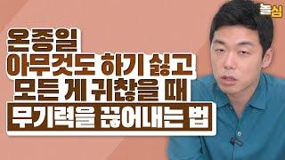 아무것도 하기 싫고 우울할 때 해야하는 행동 (김지용 원장)