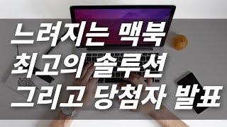 [루트나인 강력추천!] 느려지는 맥북, 맥, 최고의 솔루션 ' 클린 마이 맥' 소개 그리고 이벤트 발표