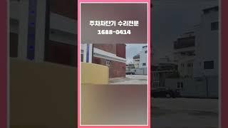 주차차단기수리 #shorts #주차차단기 #주차차단기고장 #주차차단기파손