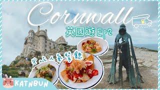 【英國Vlog】Cornwall康沃爾4日3夜自駕遊EP2 ︳必吃人氣海鮮餐廳︳聖米歇爾山︳聖艾芙︳蘭茲角︳Katnbun