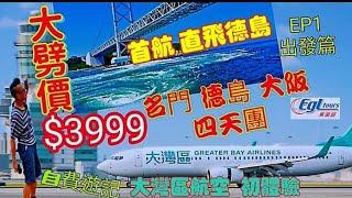 〈職人吹水〉EP1大劈價$3999/德島/淡路島/鳴門/四天團/大灣區航空首航行直飛德島/德島機場//和式晚餐/德島/ROUNTE酒店/東瀛遊/自費旅紀/@Singsingkitchen/頻道會員優先