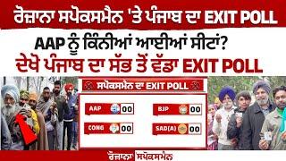 ਰੋਜ਼ਾਨਾ ਸਪੋਕਸਮੈਨ 'ਤੇ ਪੰਜਾਬ ਦਾ EXIT POLL, AAP ਨੂੰ ਕਿੰਨੀਆਂ ਆਈਆਂ ਸੀਟਾਂ?