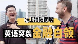 How well can white-collar workers in Shanghai's Lujiazui financial district speak English?