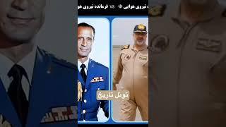 تفاوت فرماندهان نظامی زمان شاه و الان