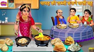 पापड़ की सब्जी बनाने वाली बहू | Papad Ki Sabji | Hindi Kahani | Moral Stories | Bedtime Story | Story