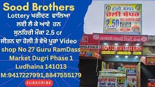 Sood Brothers Lottery ਖਰੀਦਣ ਵਾਲਿਆ ਲਈ ਲੈ ਕੇ ਆਏ ਹਨਸੁਨਹਿਰੀ ਮੌਕਾ 2.5 cr ਜੀਤਨ ਦਾ ਹੋਲੀ ਤੇ ਵੇਖੋ ਪੂਰਾ Video