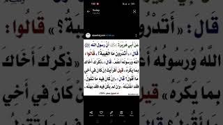 حديث (١٠٠) - أتدرون ما الغيبة ؟ قالوا الله ورسوله أعلم، قال ذكرك أخاك بما يكره