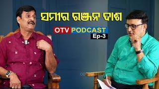 OTV Podcast | Episode-3 | ସମୀର ରଞ୍ଜନ ଦାଶ | BJP Leader | Samir Ranjan Dash | OTV Digital