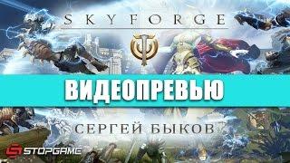 Превью игры Skyforge