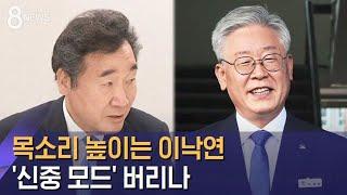 이재명 '사이다 발언' 급부상…이낙연, '신중 모드' 버린다 / SBS