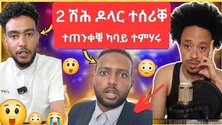 2  ሽሕ ዶላር ተሰሪቐ . ተጠንቀቑ ካባይ ተምሃሩ ።