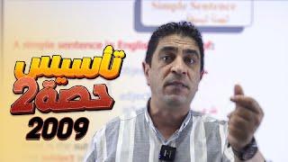 الحصة الثانية من تأسيس اللغة الإنجليزية - مع أ.شادي النجار - لجيل 2009