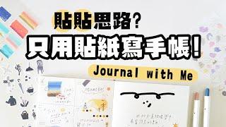 ▌貼貼貼思路 ▌只用貼紙寫手帳！？好啊手帳就這樣寫！Journal With ME