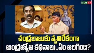 Articles in Andhra Jyoti against Chandrababu.. What happened | TDP | ABN Radhakrishna | #NidhiTv