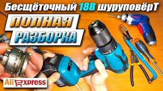 Бесщёточный шуруповёрт с Aliexpress как Makita 18V разборка