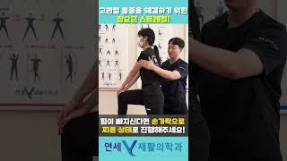 고관절 통증 해결을 위한 장요근 스트레칭 | 연세Y(와이)재활의학과