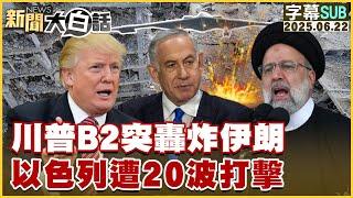 【SUB】川普B2突轟炸伊朗 以色列遭20波打擊【#新聞大白話】20250622 #字幕版 #川普 #以色列 #伊朗