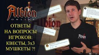 Albion online :ОТВЕТЫ НА ВОПРОСЫ ИГРОКОВ  Квесты, 3х3, Мушкеты, Новые работники, Новые..