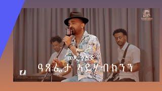 New Eritrea music Live  2024 Kibrom Tesfay Atsefeta Ayhabknn/ዓጸፌታ  ኣይሃብክንን