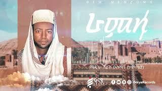 ራምሳ | ሸይኽ ኡስማን (ኮምቦልቻ) | RAMSA | SHEIKH USMAN (KOMBOLCHA) | @iNayaRecords