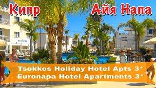 Кипр, Айя-Напа | Отели Tsokkos Holiday Hotel Apts 3* и Euronapa Hotel Apartments 3*