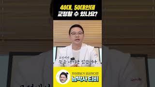 40대 50대인데 교정할 수 있나요? #40대교정 #50대교정 #중장년층교정