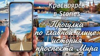 Красноярск в Stories. Прогулка по главной улице: история проспекта Мира