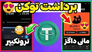 آموزش برداشت توکن مانی داگز  و برداشت تتر ترونکیپر  money dogs tokens tronkeeper usdt