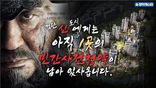 인천 검단 "신" 도시에게는 아직 1곳의 민간사전청약이 "더" 남아 있사옵니다. (추첨제 가능)