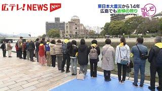 「遠い広島からも思いを…」東日本大震災から14年　平和公園で追悼集会