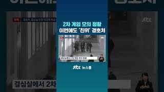 [단독] 2차 계엄 모의 정황 이번에도 '친위' 경호처 #JTBC #Shorts