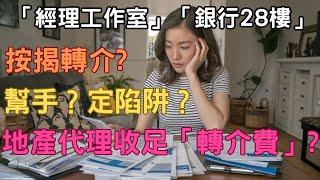 按揭轉介?係幫手定陷阱？地產代理收足「轉介費」? #按揭 #地產 #中原 #美聯 #利嘉閣 #代理 #轉介 #mortgage #Centaline #midland #realty