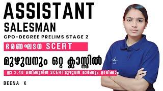 ഭരണഘടന SCERT ഇനി ടെൻഷൻ വേണ്ട|ASSISTANT SALESMAN|CPO|DEGREE PRELIMS|KERALA PSC CONSTITUTION