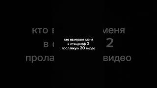 кто выиграет меня в стендофф 2