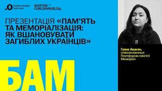 «БАМ!» 2024: Презентація «Памʼять та меморіалізація: як вшановувати загиблих українців»