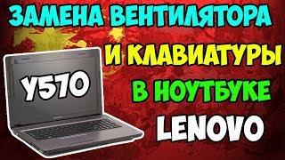 Ремонт ноутбука Lenovo IdeaPad Y570. Замена кулера и клавиатуры!