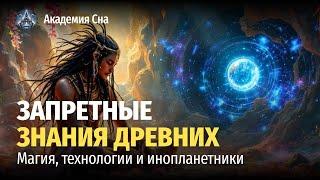  Лекция для сна ️ Запретные знания древних: магия, технологии и инопланетные цивилизации ️