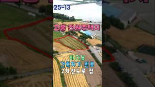 25-13s[땅이야기TV] 건축허가완료된 바다뷰 굿 전원주택지1982㎡(600평) 매매 1억2600만원 2차선도로 접, 주택짓고 농업경영체등록 하실분 #고흥군바닷가전원주택토지 매매