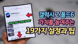 갤럭시 Z 폴드6를 완벽하게 쓰기 위한 19가지 설정과 팁 | 유튜브 유료 기능 공짜로 이용하는 법(다른 갤럭시에도 적용가능)