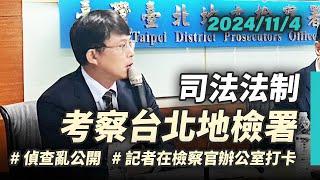 【問答紀錄】臺北地方檢察署關於偵查不公開實務作業執行情形｜2024-11-04｜司法及法制委員會考察