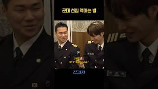 군대 선임 맥이는 법